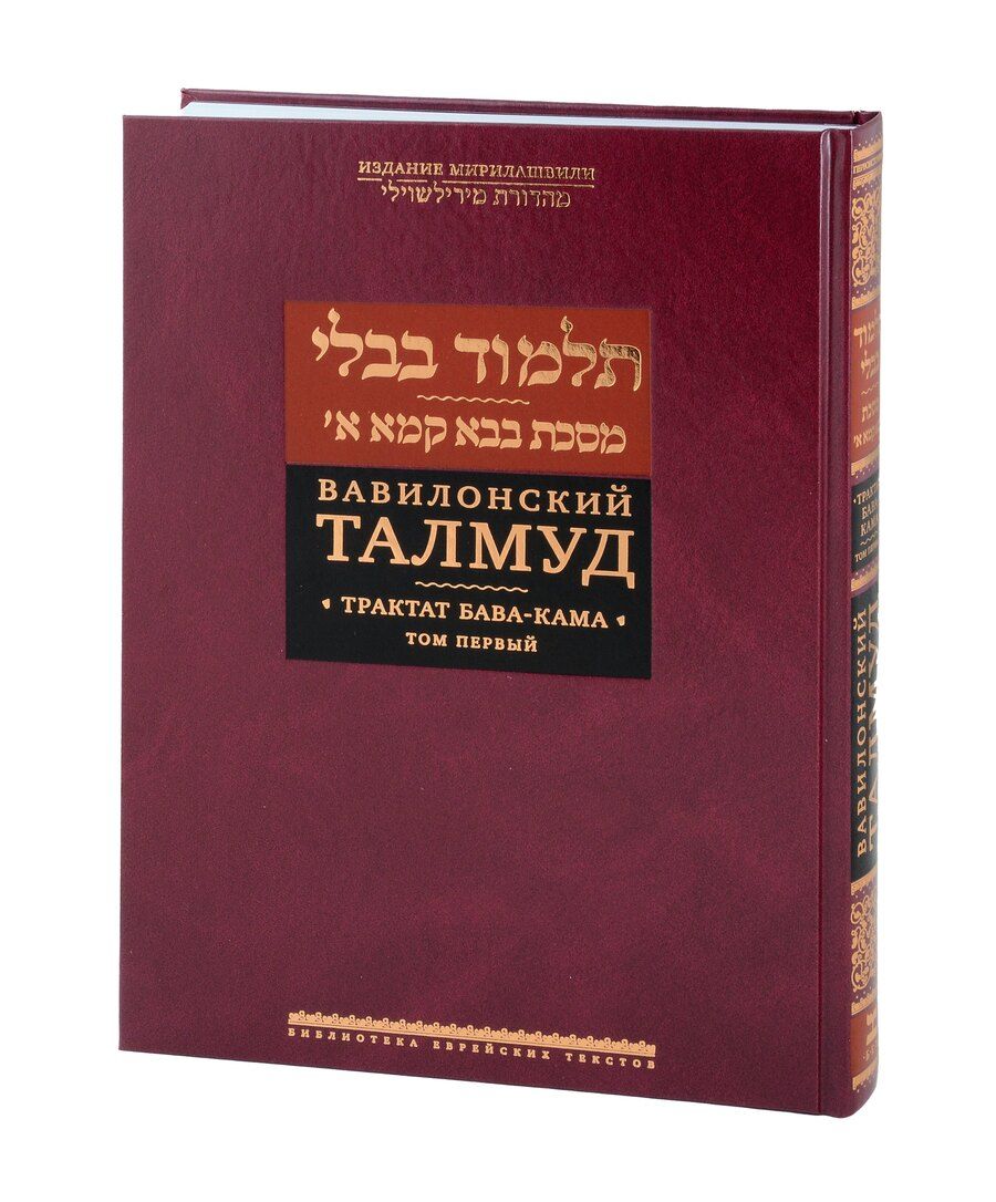 Обложка книги "Вавилонский Талмуд. Трактат Бава-Кама. Том I"