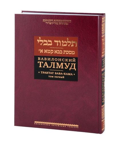 Обложка книги "Вавилонский Талмуд. Трактат Бава-Кама. Том I"