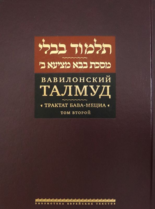 Обложка книги "Вавилонский Талмуд. Трактат Бава-Мециа. Том 2"