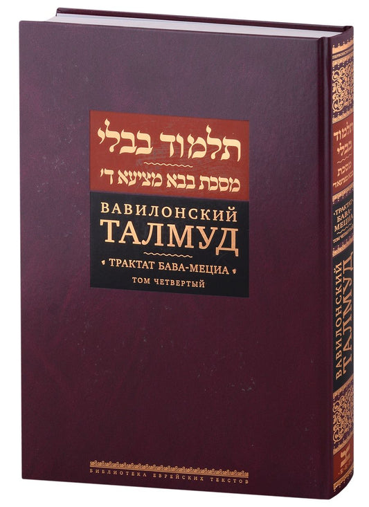 Обложка книги "Вавилонский Талмуд. Трактат Бава-Мециа. Том 4"