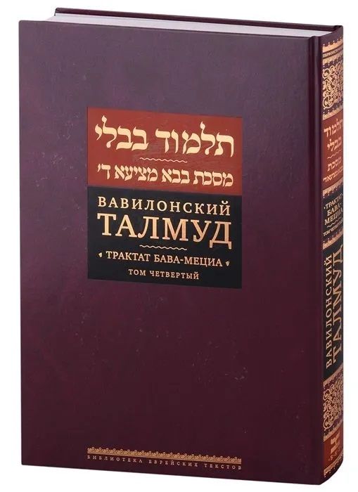 Обложка книги "Вавилонский Талмуд. Трактат Бава-Мециа. Том 5"