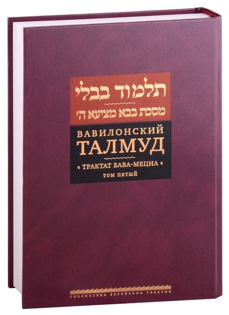 Фотография книги "Вавилонский Талмуд. Трактат Бава-Мециа. Том 5"