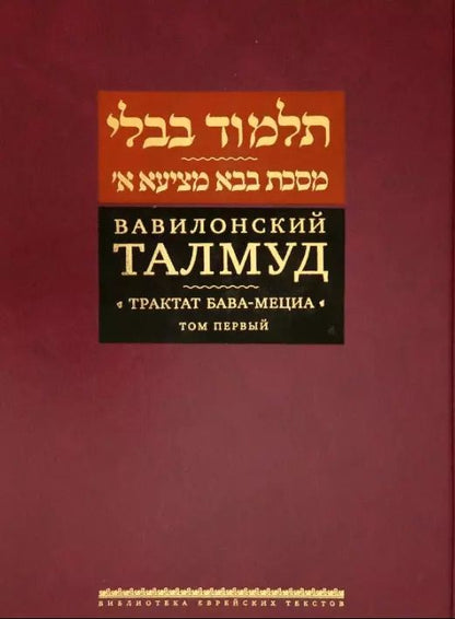 Обложка книги "Вавилонский Талмуд. Трактат Бава-Мециа. Том I (на иврите и русском языках)"