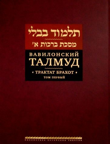 Обложка книги "Вавилонский Талмуд. Трактат Брахот. Том 1"