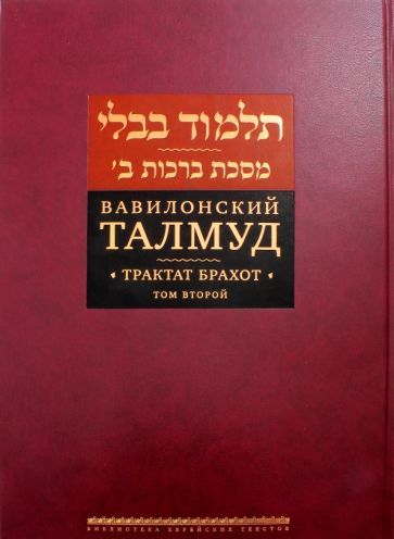 Обложка книги "Вавилонский Талмуд. Трактат Брахот. Том 2"