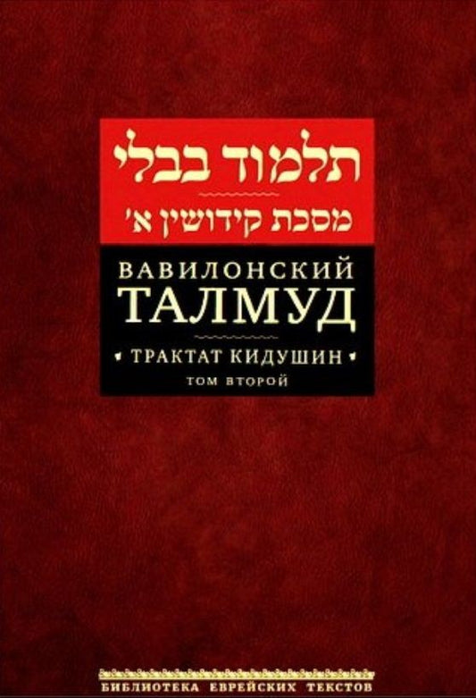 Обложка книги "Вавилонский Талмуд. Трактат Кидушин. Том 2"