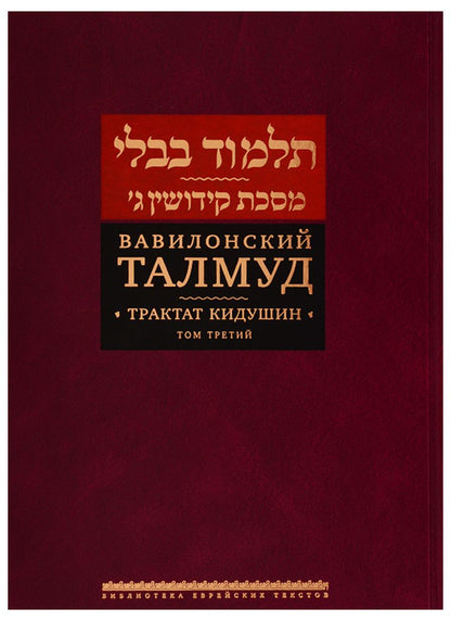 Обложка книги "Вавилонский Талмуд. Трактат Кидушин. Том 3 (на иврите и русском языках)"