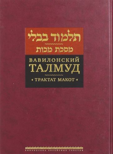 Обложка книги ": Вавилонский Талмуд. Трактат Макот"