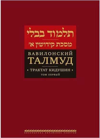 Обложка книги "Вавилонский Талмуд Трактат Кидушин Т.1 (БЕТПерв) (ПИ)"