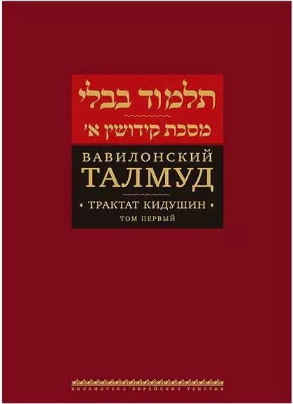 Обложка книги "Вавилонский Талмуд Трактат Кидушин Т.1 (БЕТПерв) (ПИ)"