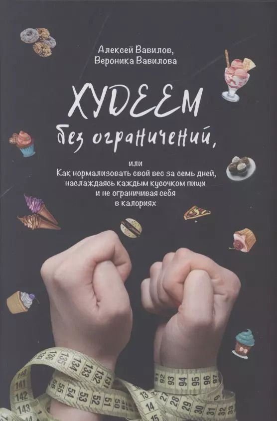 Обложка книги "Вавилов, Вавилова: Худеем без ограничений"
