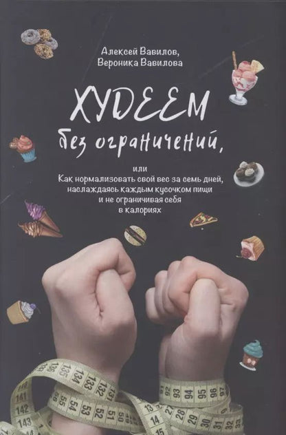Обложка книги "Вавилов, Вавилова: Худеем без ограничений"
