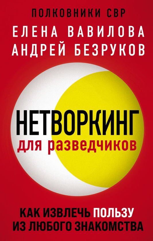 Обложка книги "Вавилова, Безруков: Нетворкинг для разведчиков. Как извлечь пользу из любого знакомства"