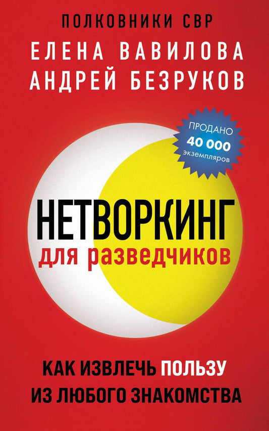 Обложка книги "Вавилова, Безруков: Нетворкинг для разведчиков. Как извлечь пользу из любого знакомства"