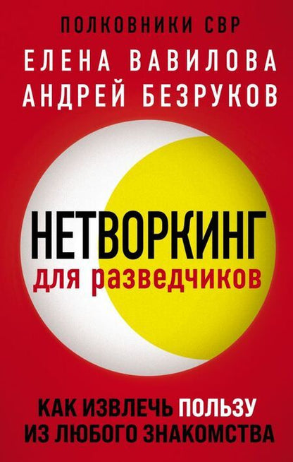 Фотография книги "Вавилова, Безруков: Нетворкинг для разведчиков. Как извлечь пользу из любого знакомства"