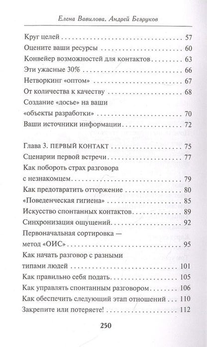 Фотография книги "Вавилова, Безруков: Нетворкинг для разведчиков. Как извлечь пользу из любого знакомства"