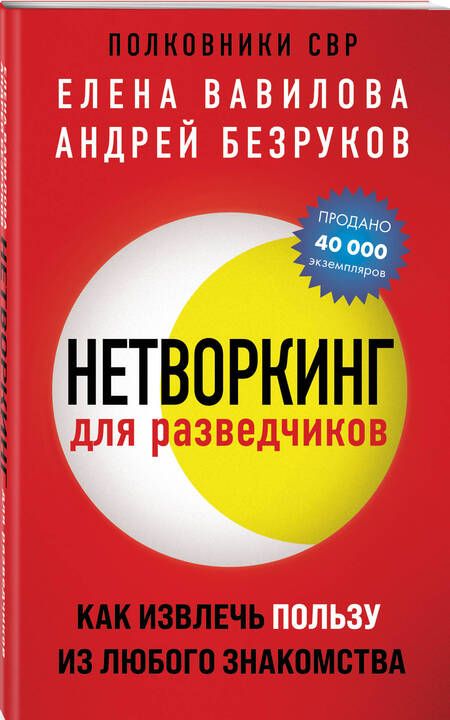 Фотография книги "Вавилова, Безруков: Нетворкинг для разведчиков. Как извлечь пользу из любого знакомства"