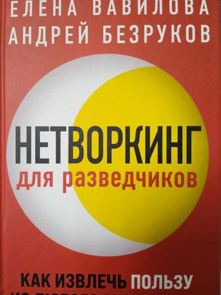 Фотография книги "Вавилова, Безруков: Нетворкинг для разведчиков. Как извлечь пользу из любого знакомства"