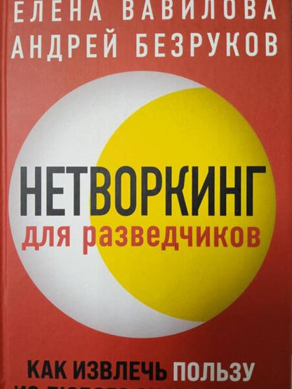 Фотография книги "Вавилова, Безруков: Нетворкинг для разведчиков. Как извлечь пользу из любого знакомства"