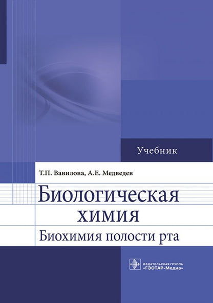 Обложка книги "Вавилова, Медведев: Биологическая химия. Биохимия полости рта. Учебник"