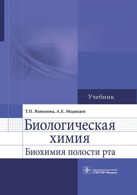 Обложка книги "Вавилова, Медведев: Биологическая химия. Биохимия полости рта. Учебник"
