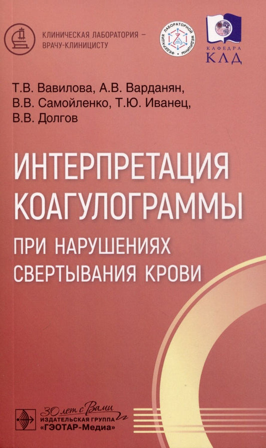 Обложка книги "Вавилова, Варданян, Самойленко: Интерпретация коагулограммы при нарушениях свертывания крови"