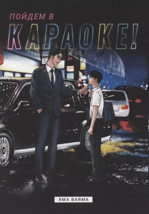 Обложка книги "Ваяма Яма: Пойдём в караоке! (Karaoke Iko). Манга"