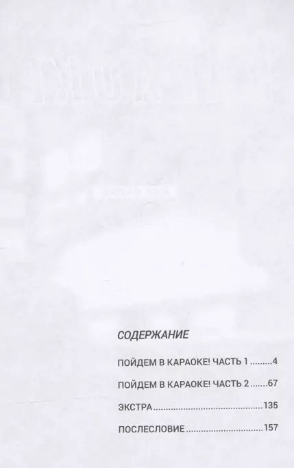 Фотография книги "Ваяма Яма: Пойдём в караоке! (Karaoke Iko). Манга"