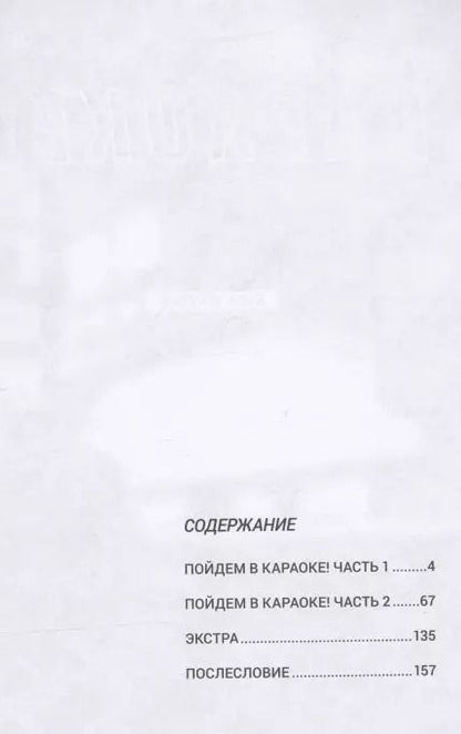 Фотография книги "Ваяма Яма: Пойдём в караоке! (Karaoke Iko). Манга"