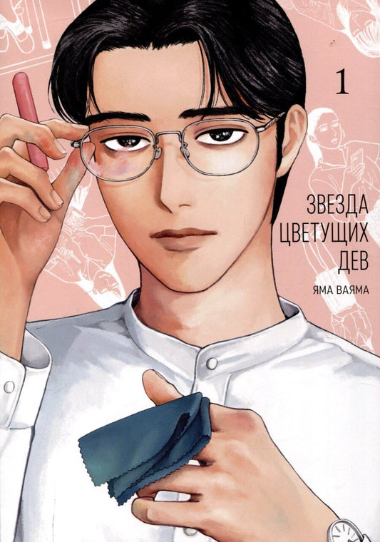 Обложка книги "Ваяма Яма: Звезда цветущих дев. Том 1 (Onna no Sono no Hoshi). Манга"