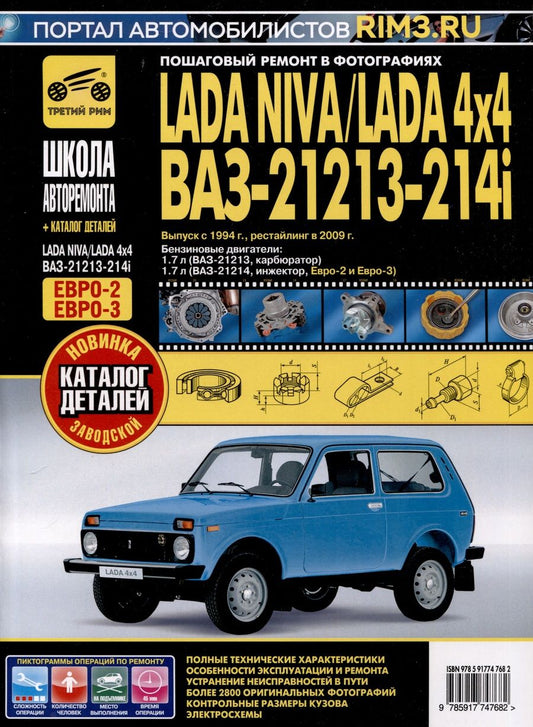 Обложка книги "ВАЗ 21213-21214i Lada Niva с 1994, рестайлинг 2009 г. Руководство по ремонту и эксплуатации +схемы"