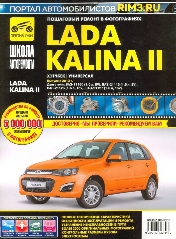 Обложка книги "ВАЗ Lada Kalina II Выпуск с 2013 г. бензин 1.6 л. Руководство по экспулатации, ТО и ремонту"