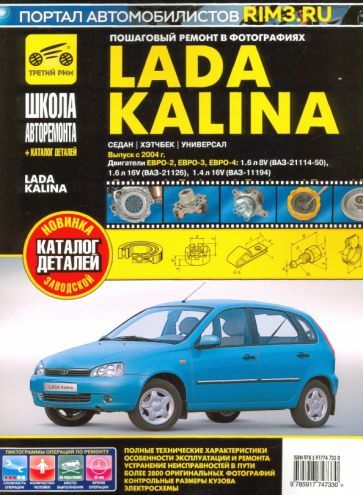 Обложка книги "ВАЗ Lada Kalina с 2004 г. Руководство по ремонту и эксплуатации, каталог деталей"