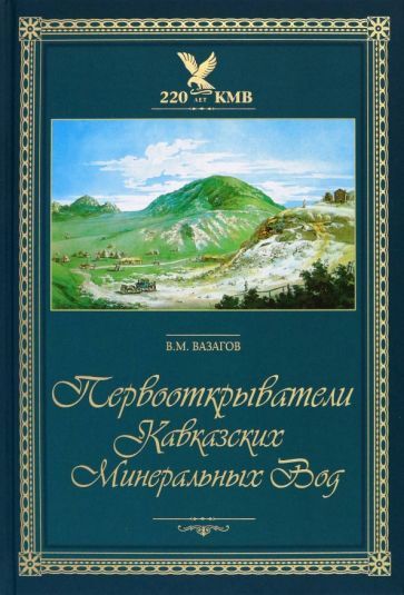 Обложка книги "Вазагов: Первооткрыватели Кавказских Минеральных Вод"