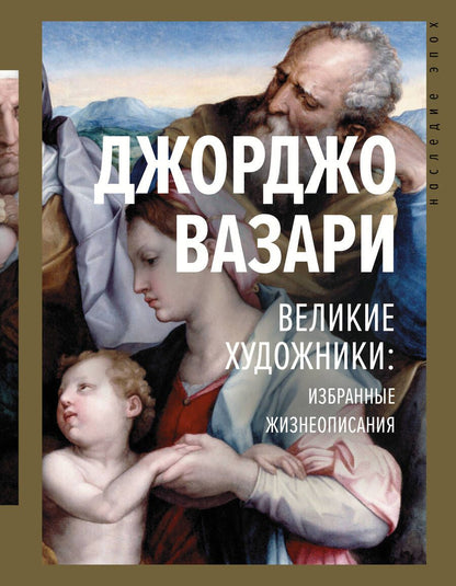 Обложка книги "Вазари: Великие художники. Избранные жизнеописания"