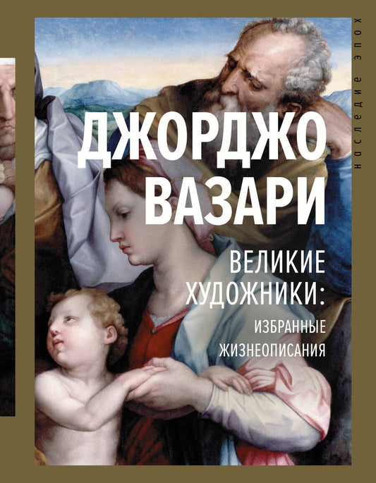 Обложка книги "Вазари: Великие художники. Избранные жизнеописания"