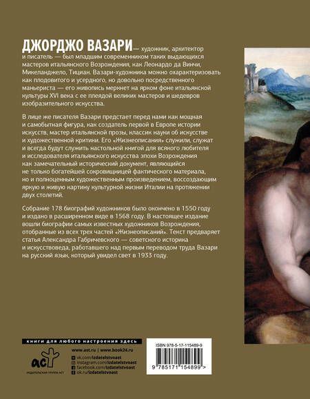 Фотография книги "Вазари: Великие художники. Избранные жизнеописания"