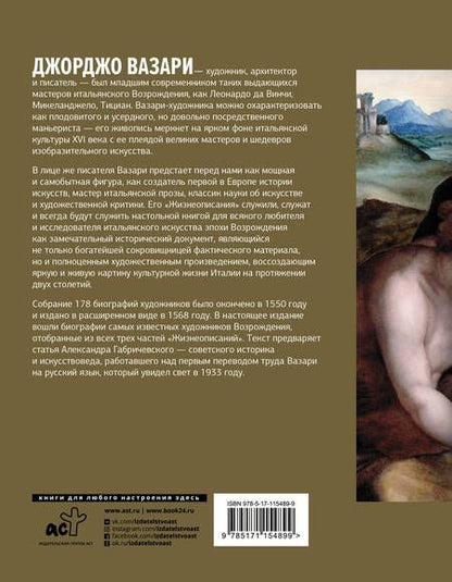 Фотография книги "Вазари: Великие художники. Избранные жизнеописания"