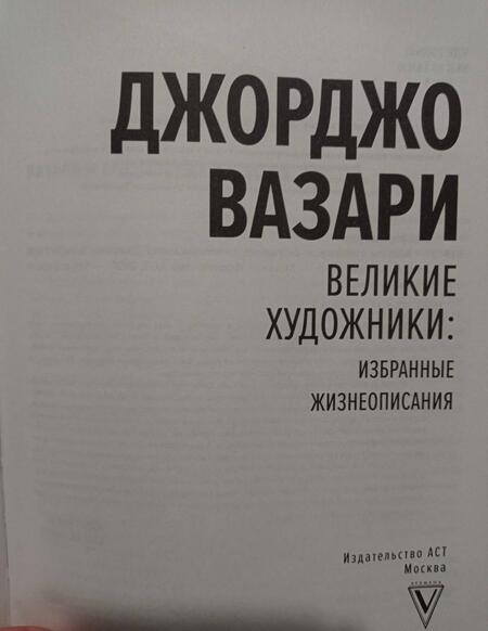 Фотография книги "Вазари: Великие художники. Избранные жизнеописания"