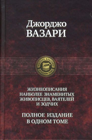 Обложка книги "Вазари: Жизнеописания наиболее знаменитых живописцев, ваятелей и зодчих. Полное издание в одном томе"