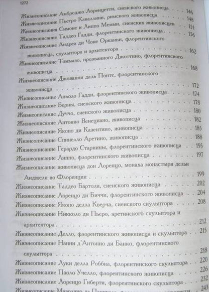 Фотография книги "Вазари: Жизнеописания наиболее знаменитых живописцев, ваятелей и зодчих. Полное издание в одном томе"