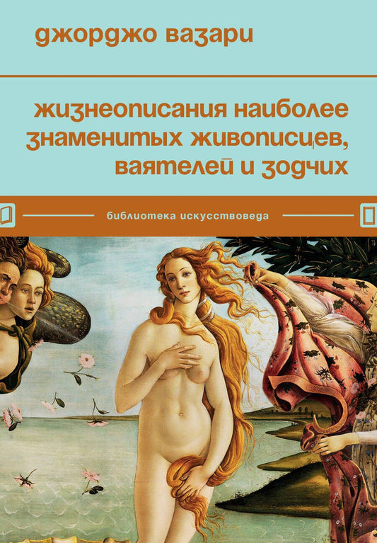 Обложка книги "Вазари: Жизнеописания наиболее знаменитых живописцев, ваятелей и зодчих"