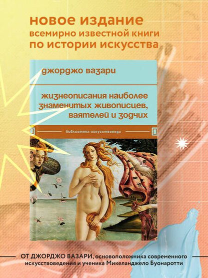 Фотография книги "Вазари: Жизнеописания наиболее знаменитых живописцев, ваятелей и зодчих"
