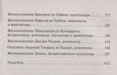 Фотография книги "Вазари: Жизнеописания наиболее знаменитых живописцев, ваятелей и зодчих"