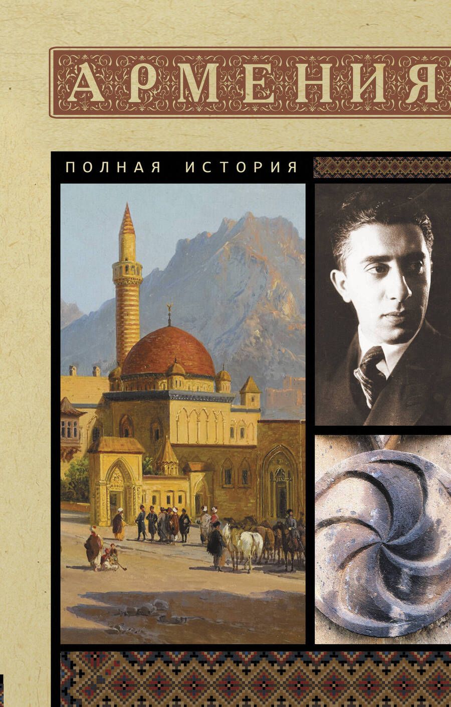 Обложка книги "Вазген Гнуни: Армения. Полная история"