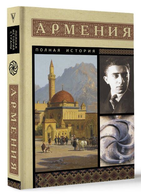Фотография книги "Вазген Гнуни: Армения. Полная история"