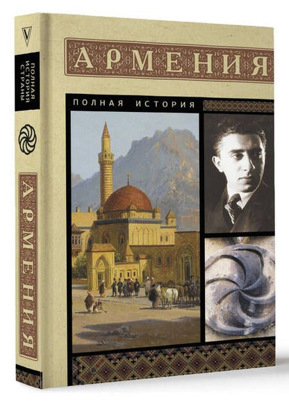 Фотография книги "Вазген Гнуни: Армения. Полная история"