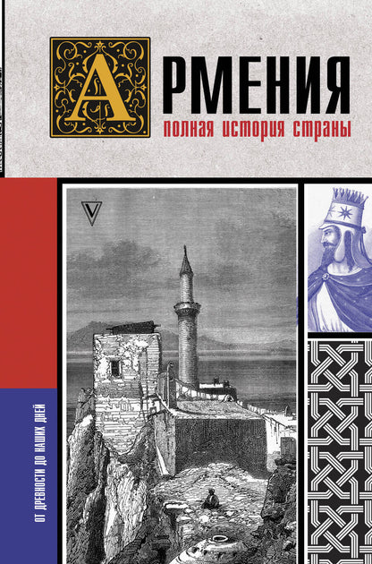 Обложка книги "Вазген Гнуни: Армения. Полная история страны"