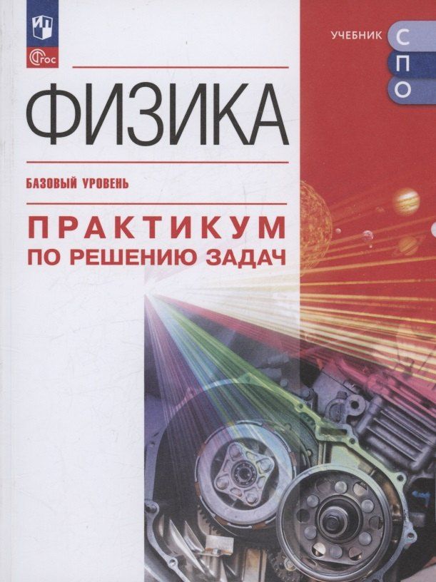 Обложка книги "Важеевская, Исаев, Пурышева: Физика. Базовый уровень. Практикум по решению задач. Учебное пособие для СПО"