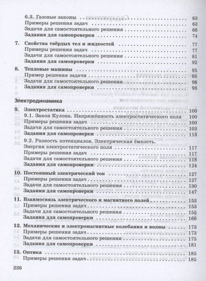 Фотография книги "Важеевская, Исаев, Пурышева: Физика. Базовый уровень. Практикум по решению задач. Учебное пособие для СПО"